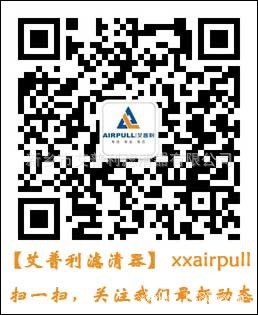 艾普利濾清器官方微信平臺(tái)正式開通啦，掃一掃即可關(guān)注公司最新動(dòng)態(tài)(圖1)